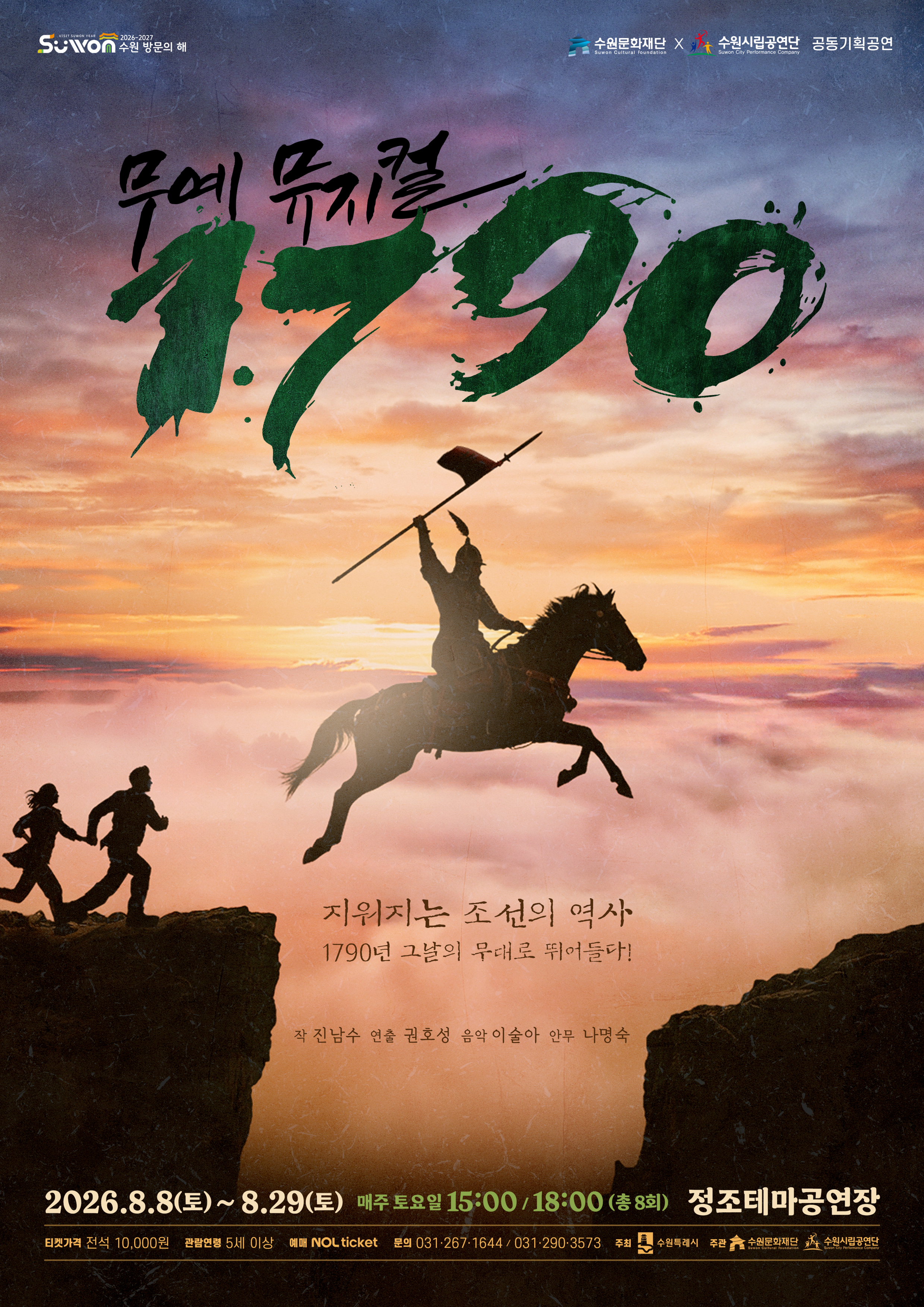 수원시립공연단 기획공연 무예 뮤지컬 <1790>