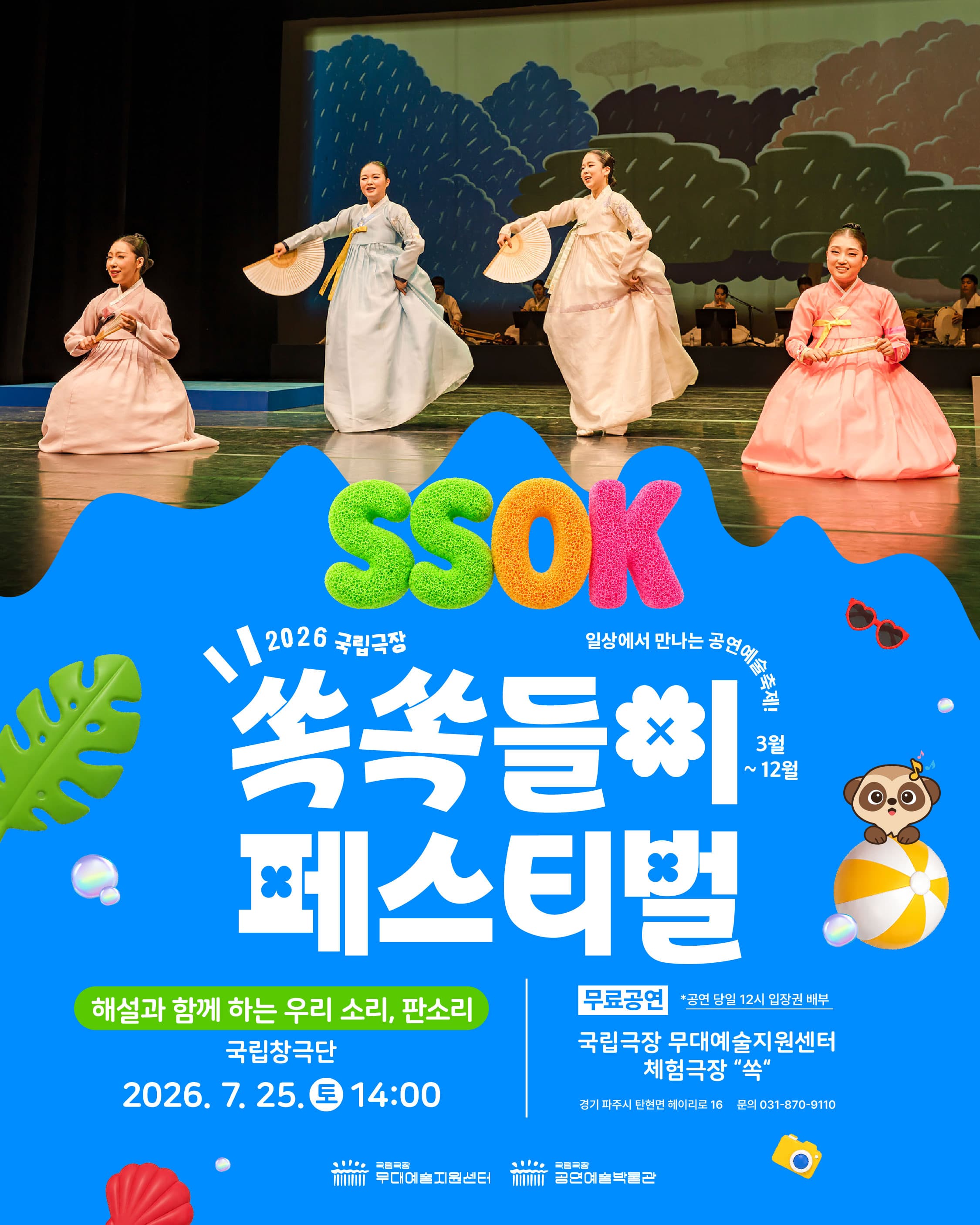 [국립극장 무대예술지원센터] 쏙쏙들이 페스티벌 <해설과 함께 하는 우리 소리, 판소리>