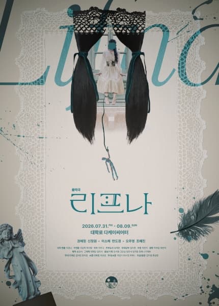 음악극 [리프나]