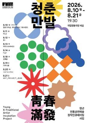 2026 청춘만발