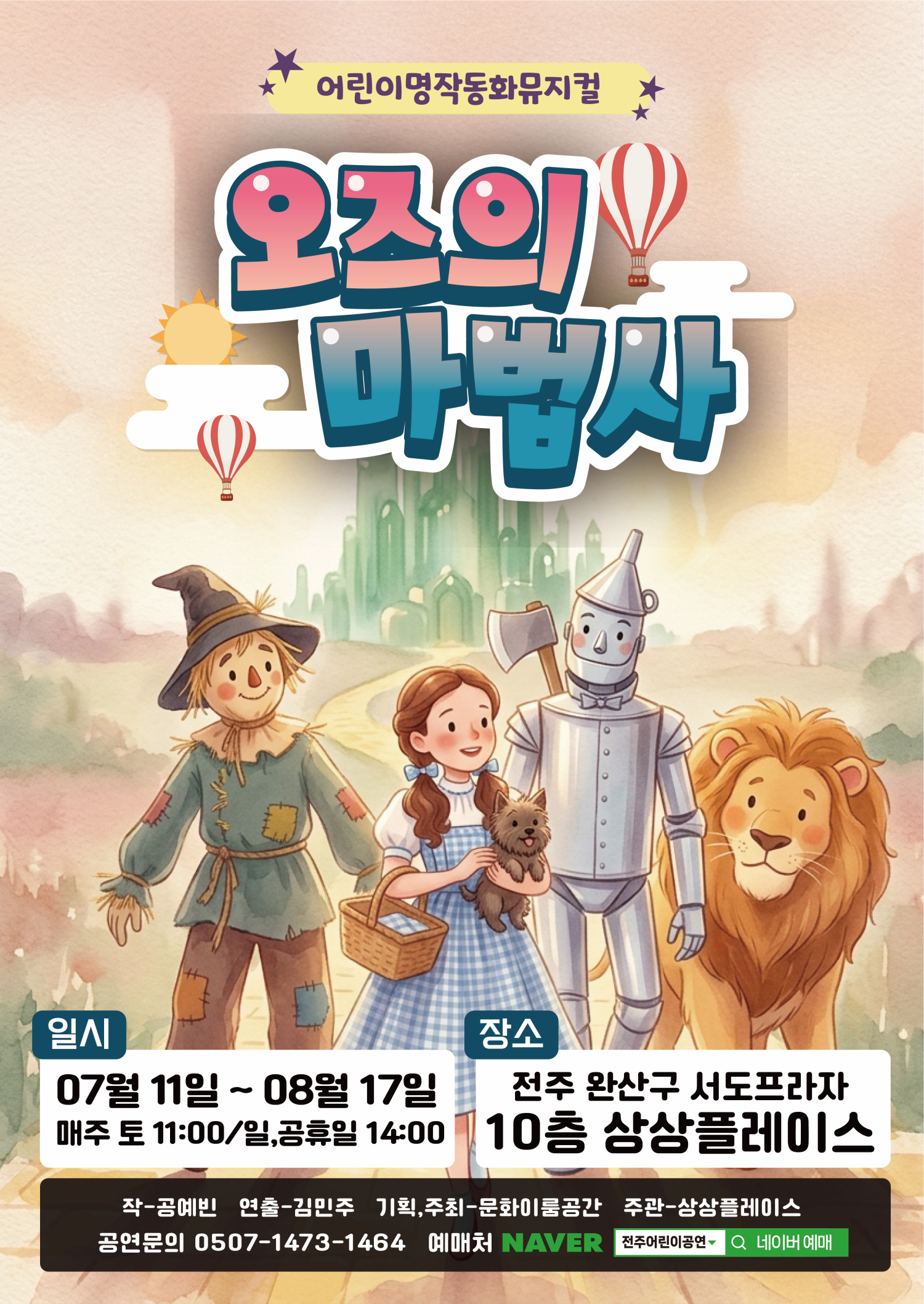 [전주] 오즈의 마법사