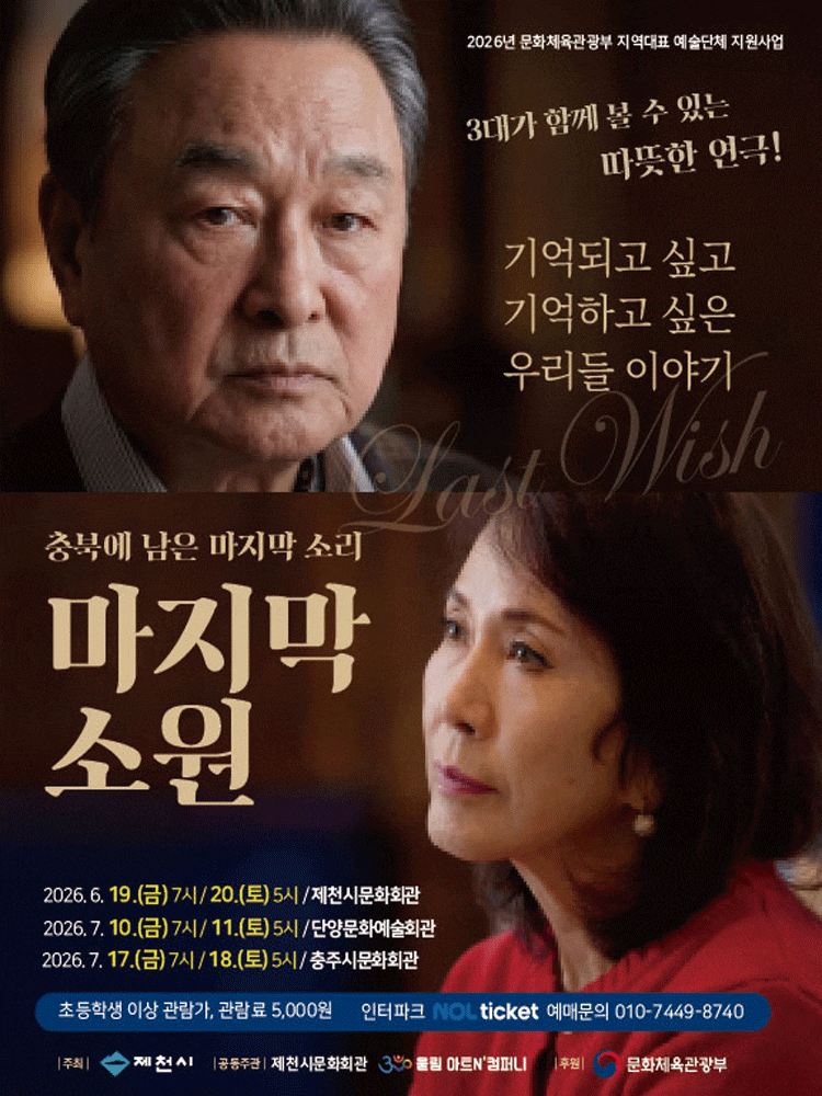 [연극][충주] 마지막 소원
