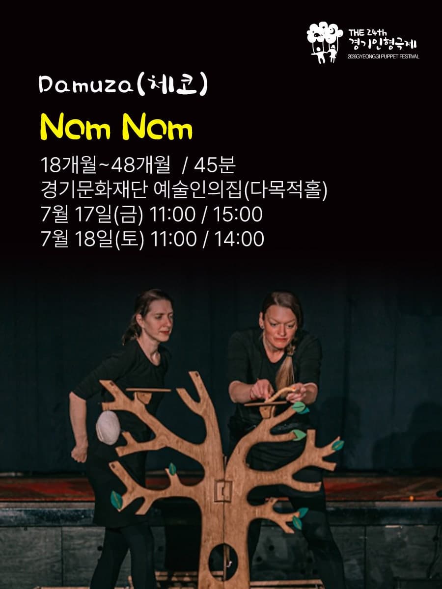[연극]제24회 경기 인형극제, Damuza: Nom Nom