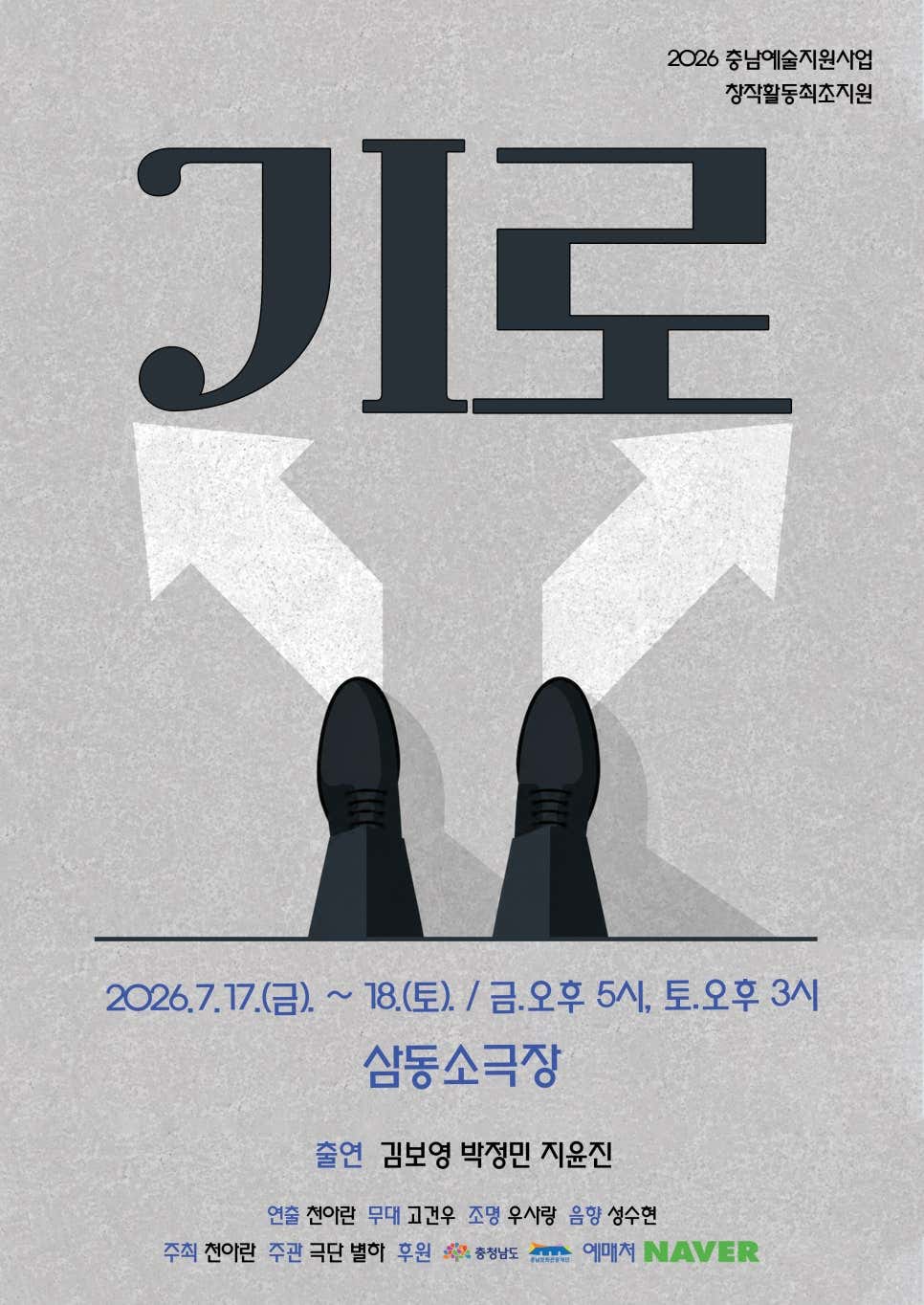 [연극][아산] 기로