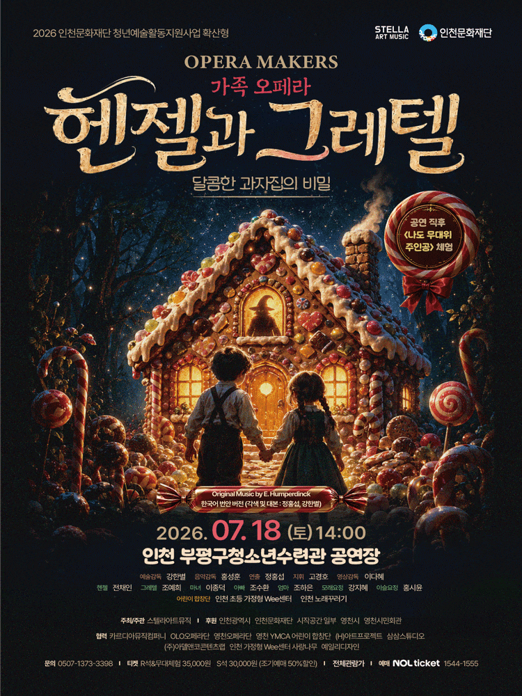 [인천] 헨젤과 그레텔: 달콤한 과자집의 비밀