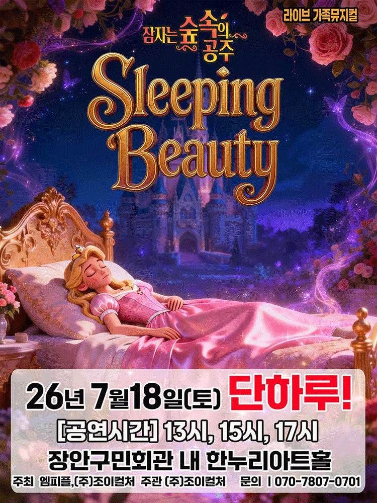 [수원] 잠자는 숲속의 공주