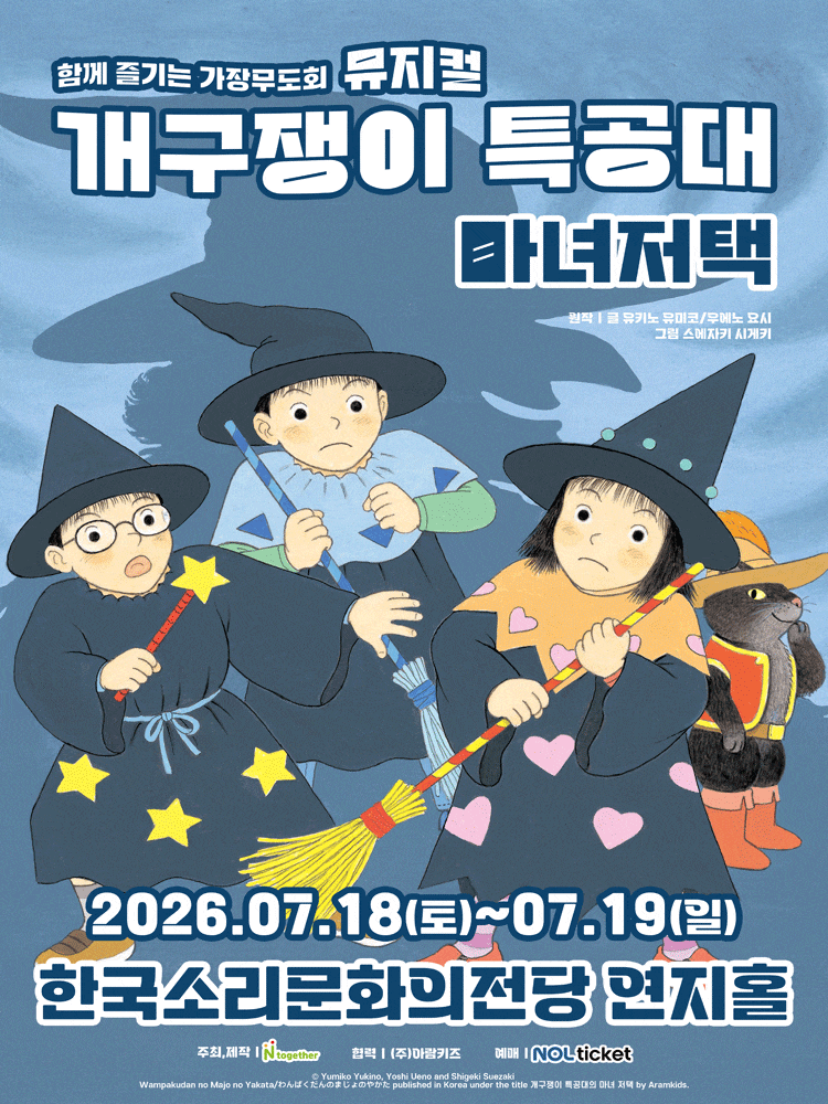 [전주] 개구쟁이 특공대: 마녀저택