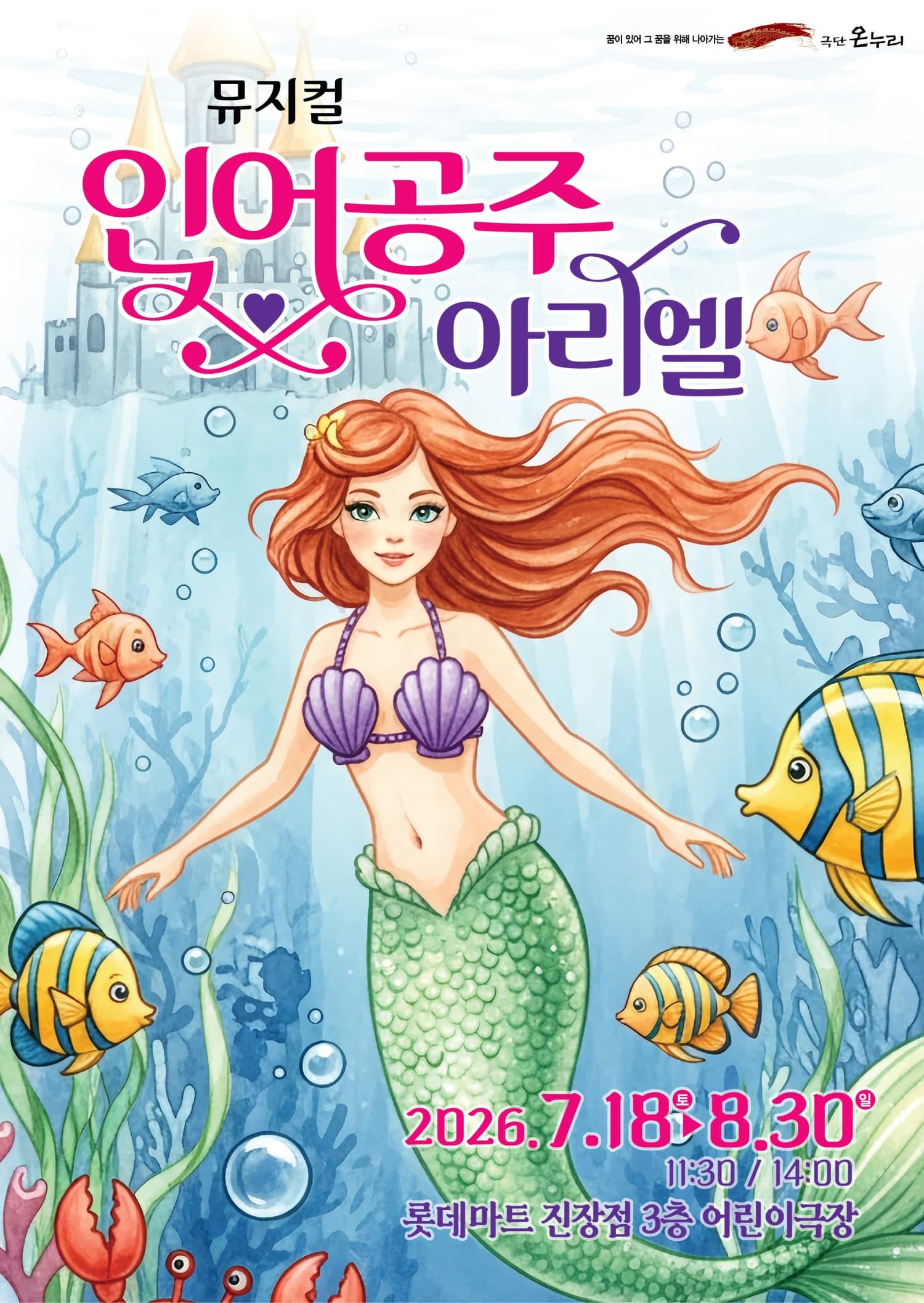 [울산] 인어공주 아리엘