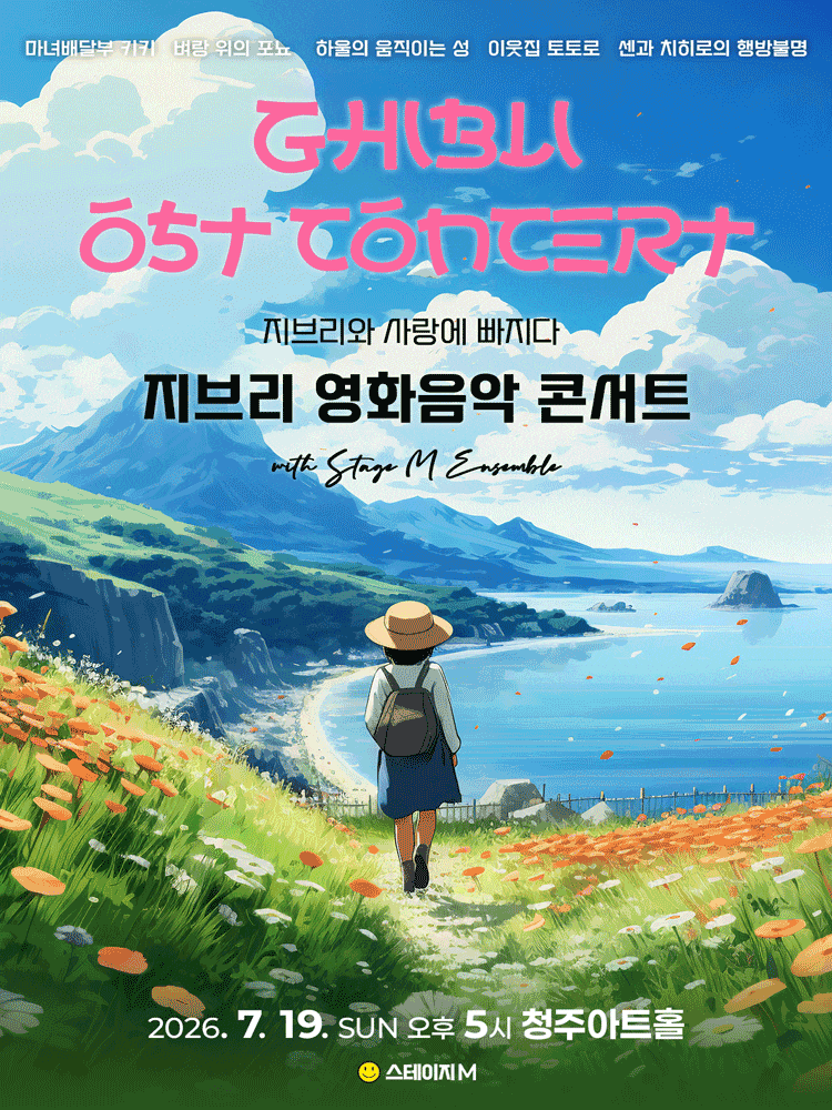 [청주] 지브리와 사랑에 빠지다: 지브리 영화음악 콘서트