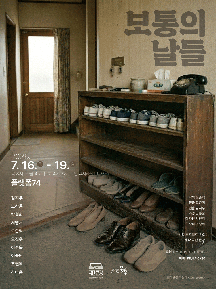 [연극][대학로] 보통의 날들