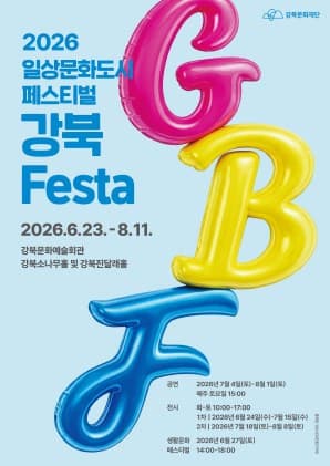 2026 강북Festa, 데마시아 ‘디어산타’