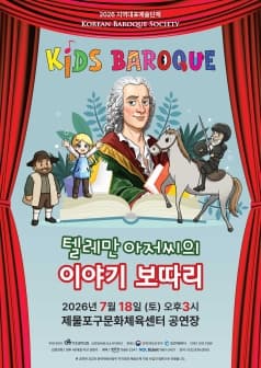 [인천] 키즈 바로크: 텔레만 아저씨의 이야기 보따리
