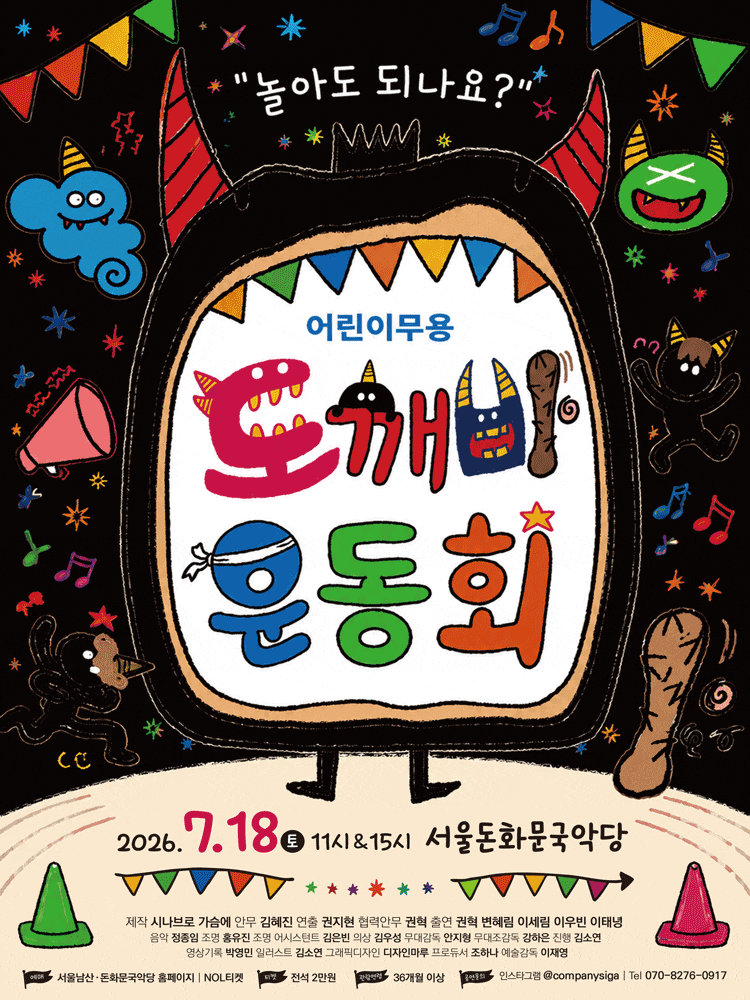 [서울 종로] 도깨비 운동회