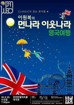 CLASSIC이 있는 뮤지컬 <이원복의 먼나라 이웃나라 영국여행>