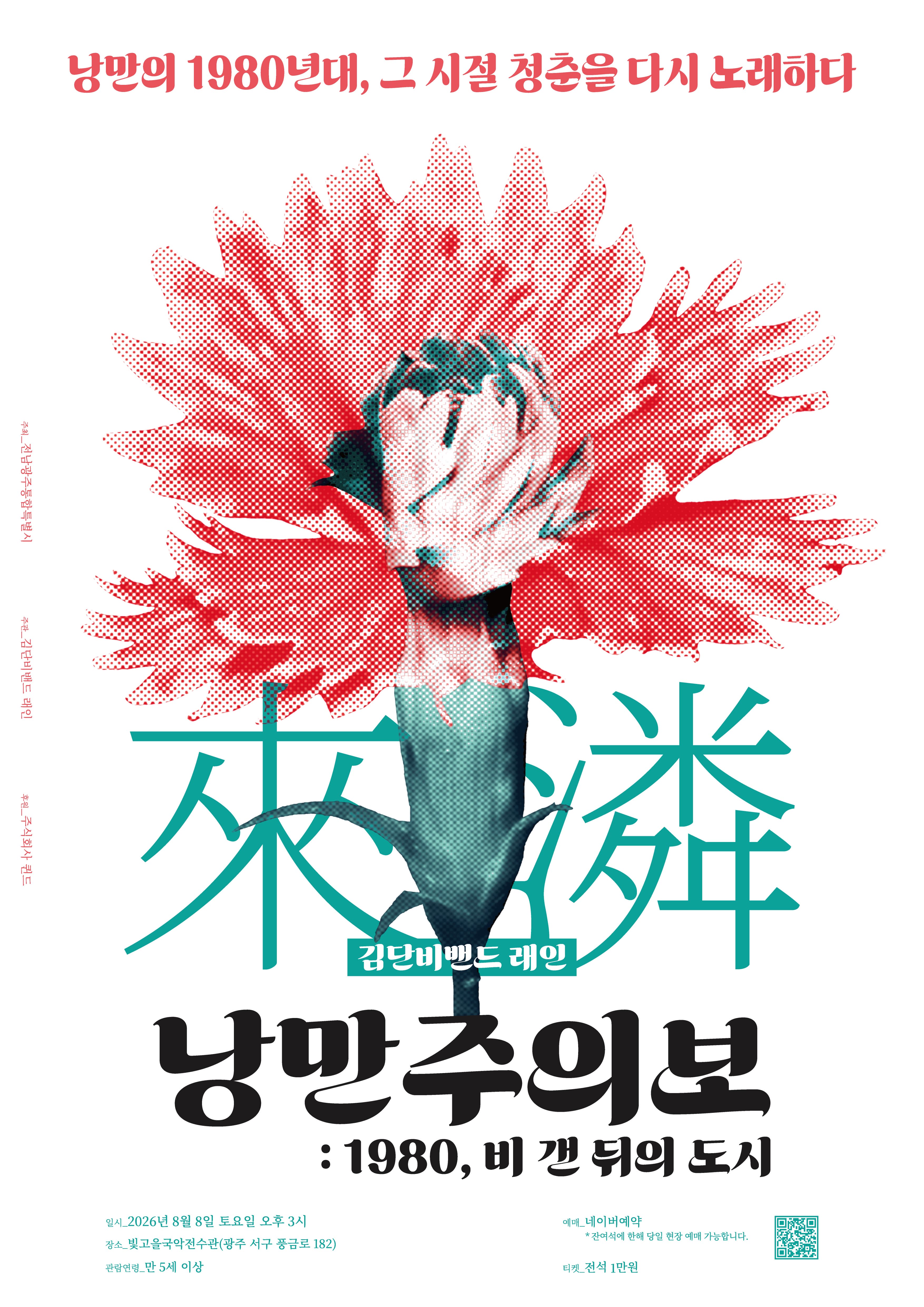낭만주의보 : 1980, 비 갠 뒤의 도시