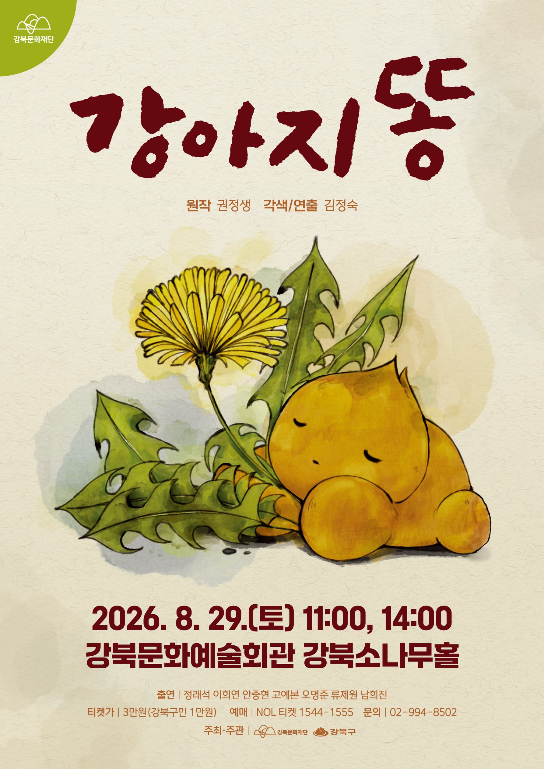 [강북문화재단] 어린이연극 <강아지똥>