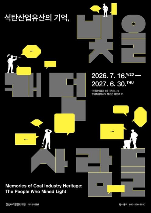 아리랑박물관 기획전시 「석탄산업유산의 기억, 빛을 캐던 사람들」