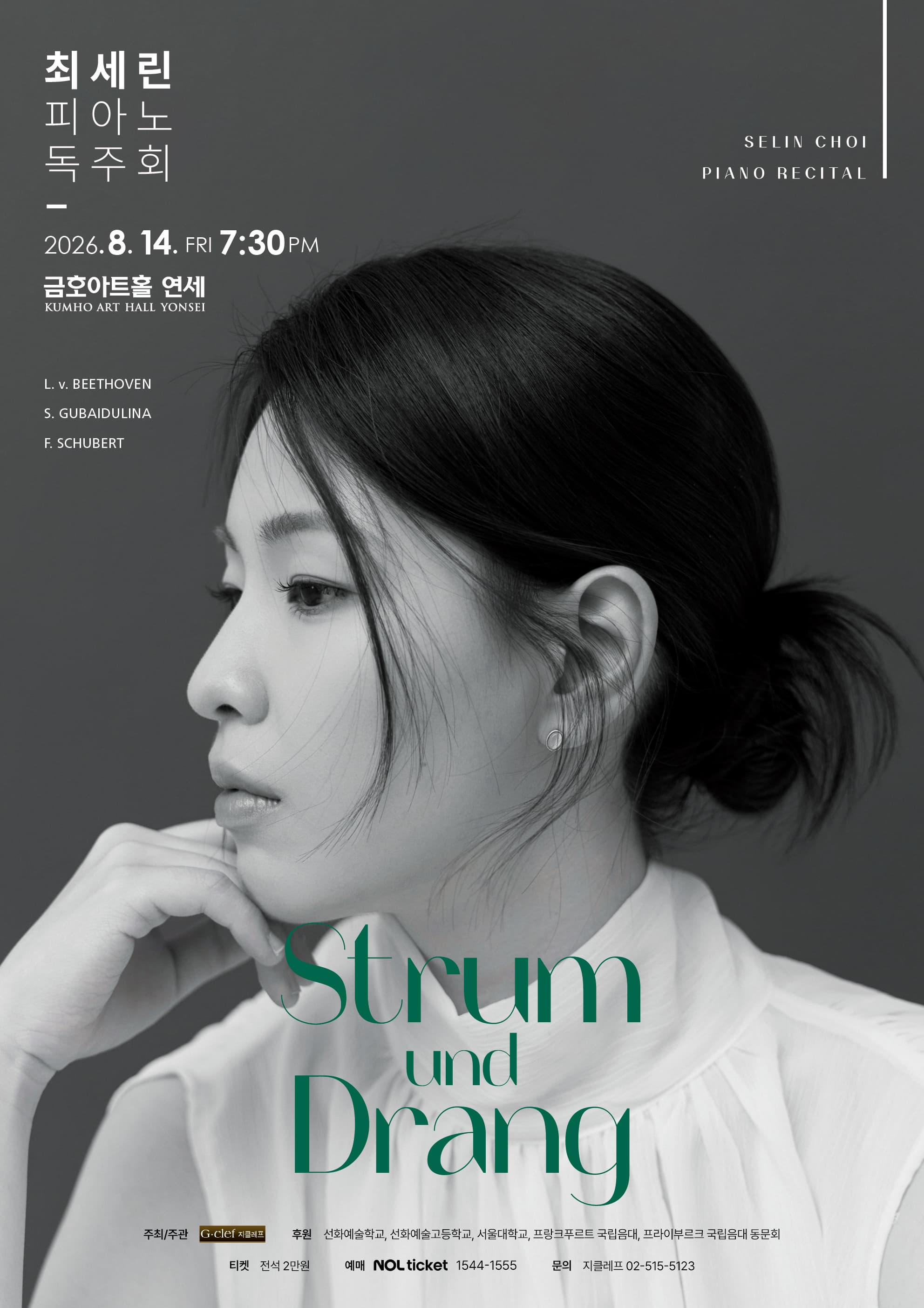 최세린 피아노 독주회 "Strum und Drang"