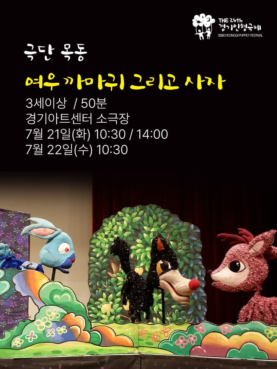 [연극]제24회 경기인형극제 수원, 여우 까마귀 그리고 사자