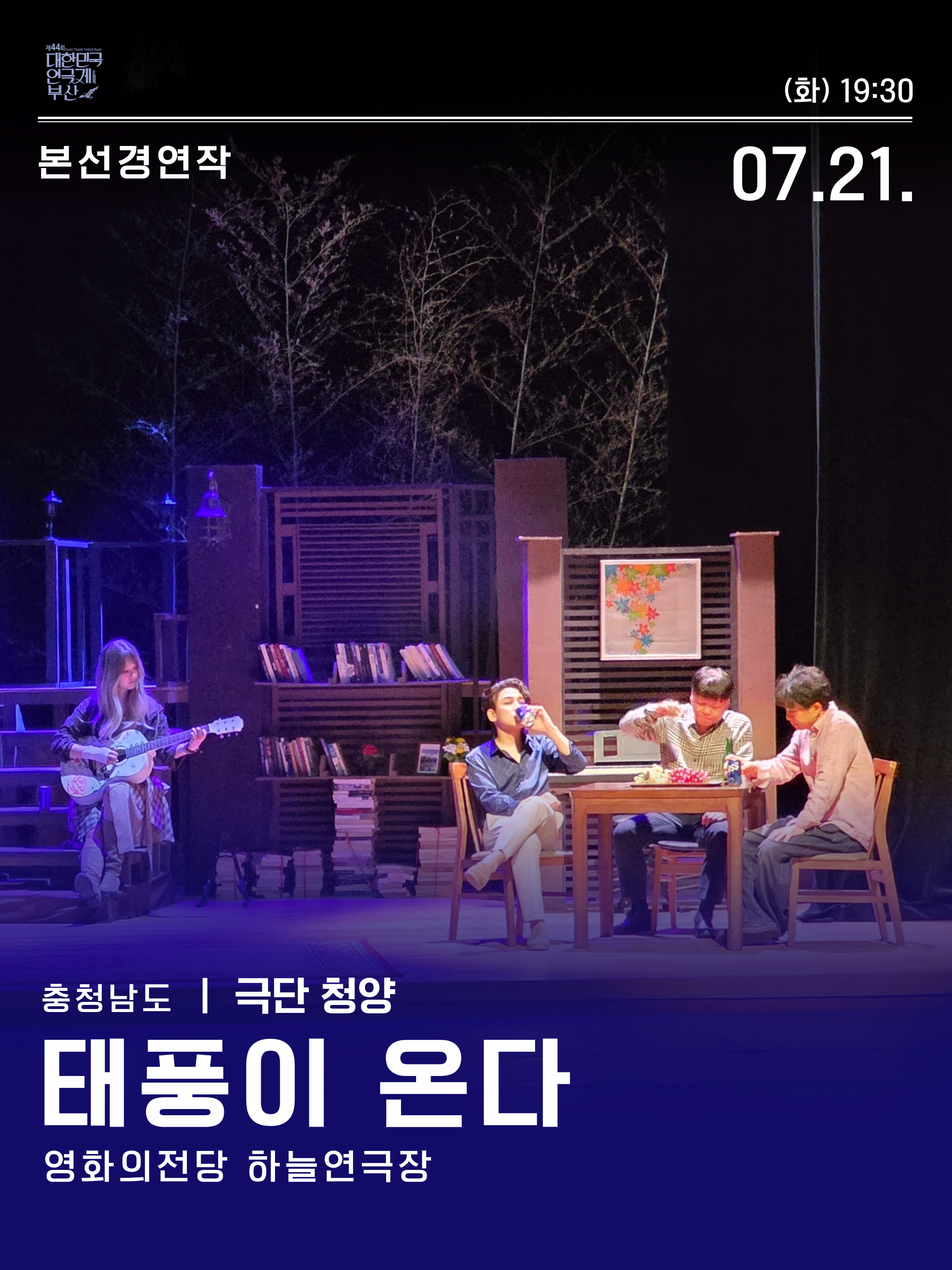 [연극]제44회 대한민국연극제 부산, 태풍이 온다