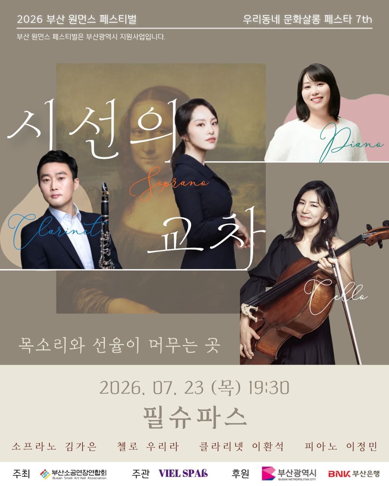 [음악]2026 부산 원먼스페스티벌: 우리동네 살롱페스타 7th, 시선의 교차