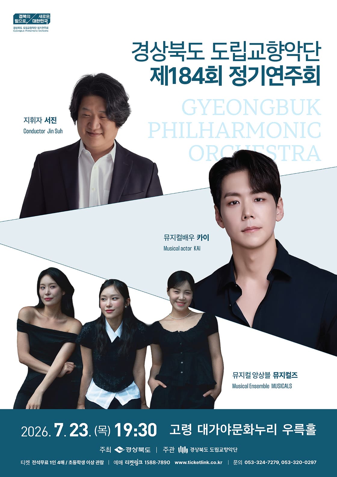 [음악]경상북도 도립교향악단 제184회 정기연주회