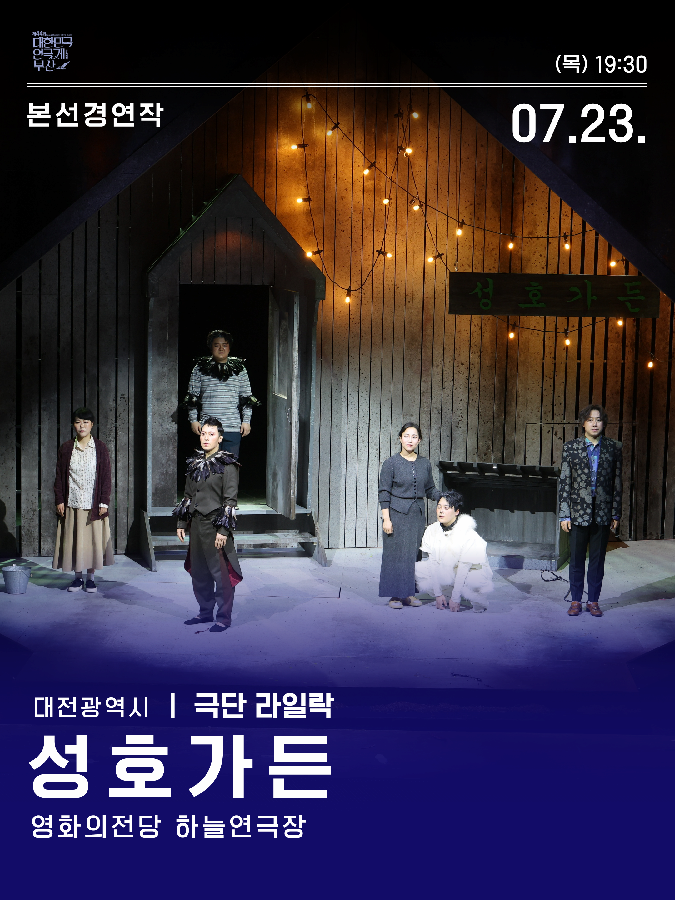[연극]제44회 대한민국연극제 부산, 성호가든