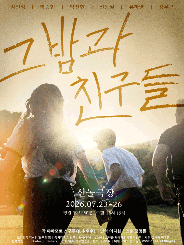 [연극]그 밤과 친구들