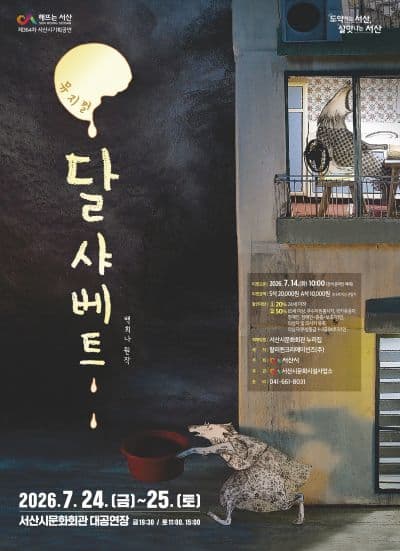 [서산] 토요가족극장 시리즈 Ⅲ. 달 샤베트