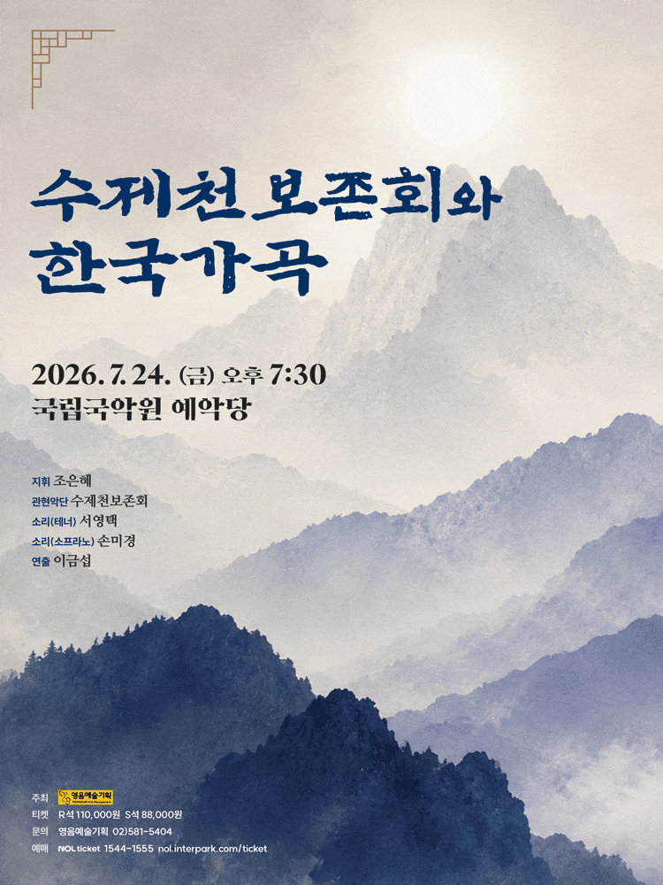 수제천보존회와 한국가곡