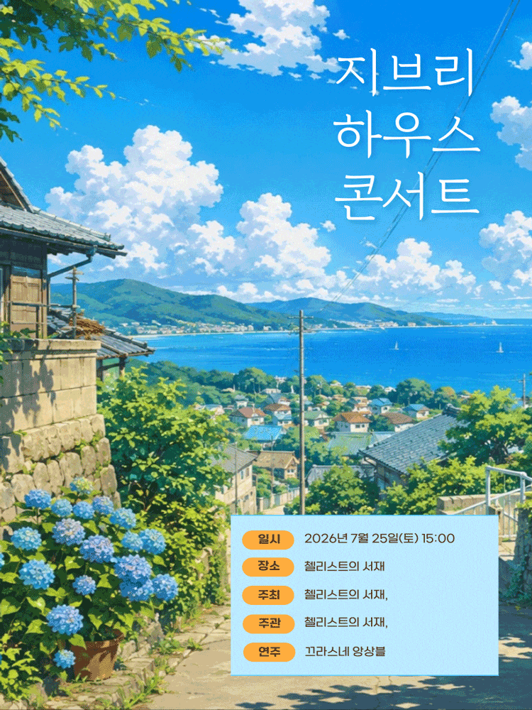 [부산] 지브리 하우스 콘서트: 수국꽃이 수려한 계절