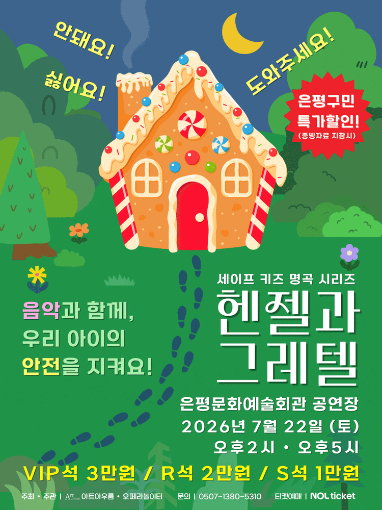 [서울 은평] 세이프키즈 명곡시리즈, 헨젤과 그레텔