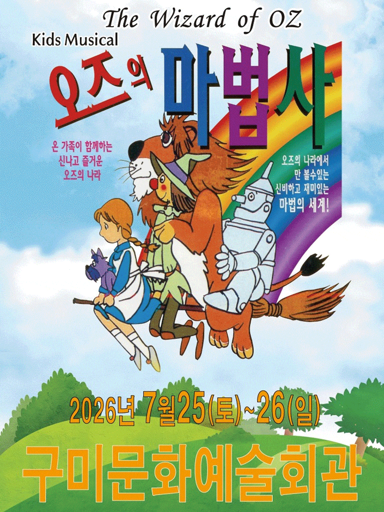 [구미] 오즈의 마법사