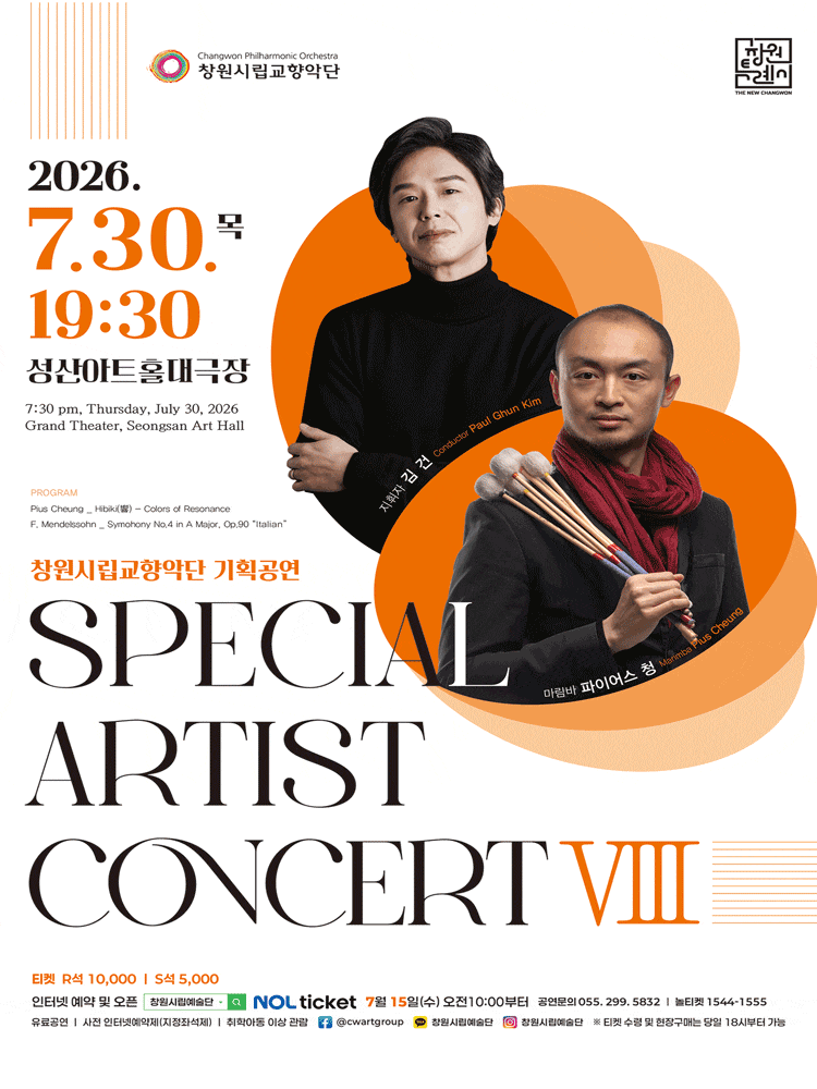 [창원] 창원시립교향악단 기획공연: SPECIAL ARTIST CONCERT Ⅷ