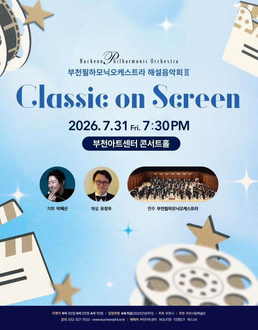 부천필하모닉오케스트라 해설음악회 Ⅲ - Classic in Mass Media : Classic on Screen