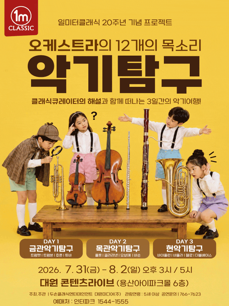 일미터클래식 20주년 기념 프로젝트 - 오케스트라의 12개의 목소리 <악기탐구>