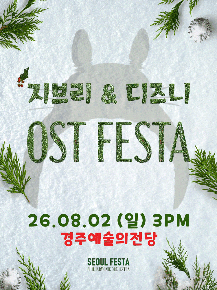 [음악][경주] 지브리 & 디즈니 영화음악 오케스트라 콘서트