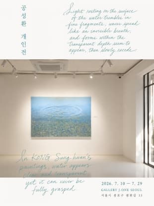 2026 공성환 개인전 <파문 ; Ripple>