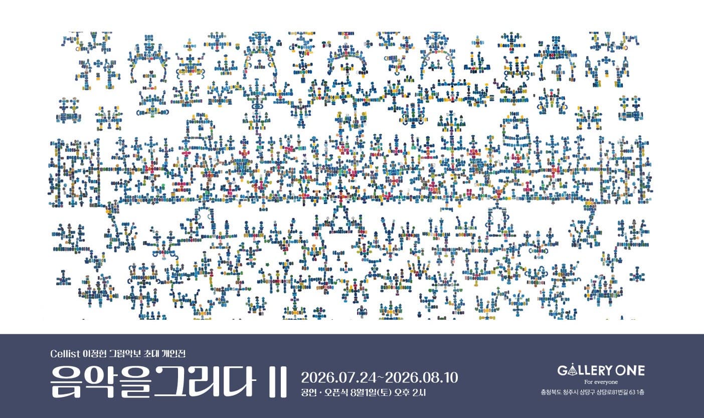 [청주 갤러리 원] A관 이정현 초대개인전 "음악을 그리다 II"
