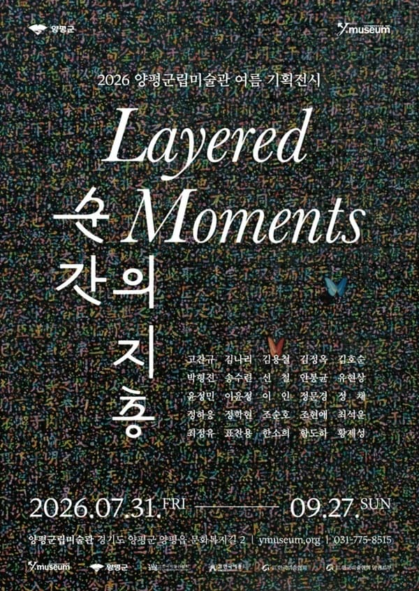 2026 양평군립미술관 여름 기획전시 《순간의 지층》