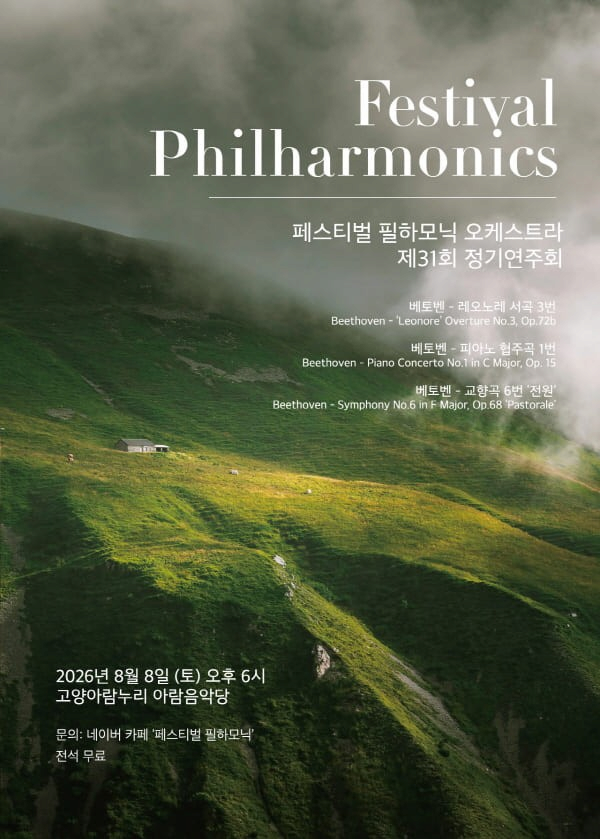 제31회 페스티벌 필하모닉 오케스트라 정기연주회