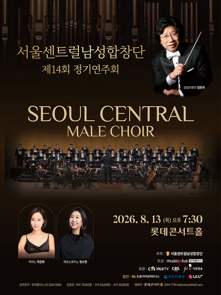 제14회 서울센트럴남성합창단 정기연주회