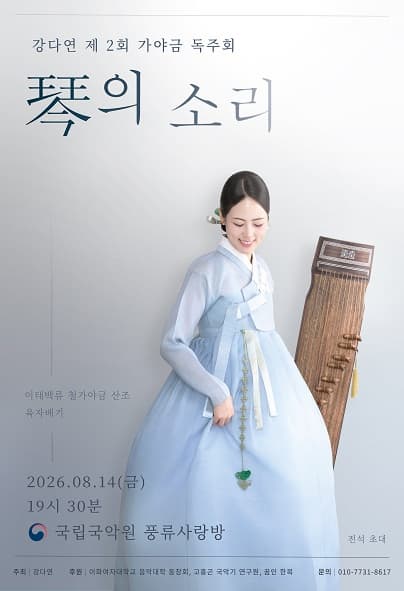 제2회 강다연 가야금 독주회: 금 (琴) 의 소리
