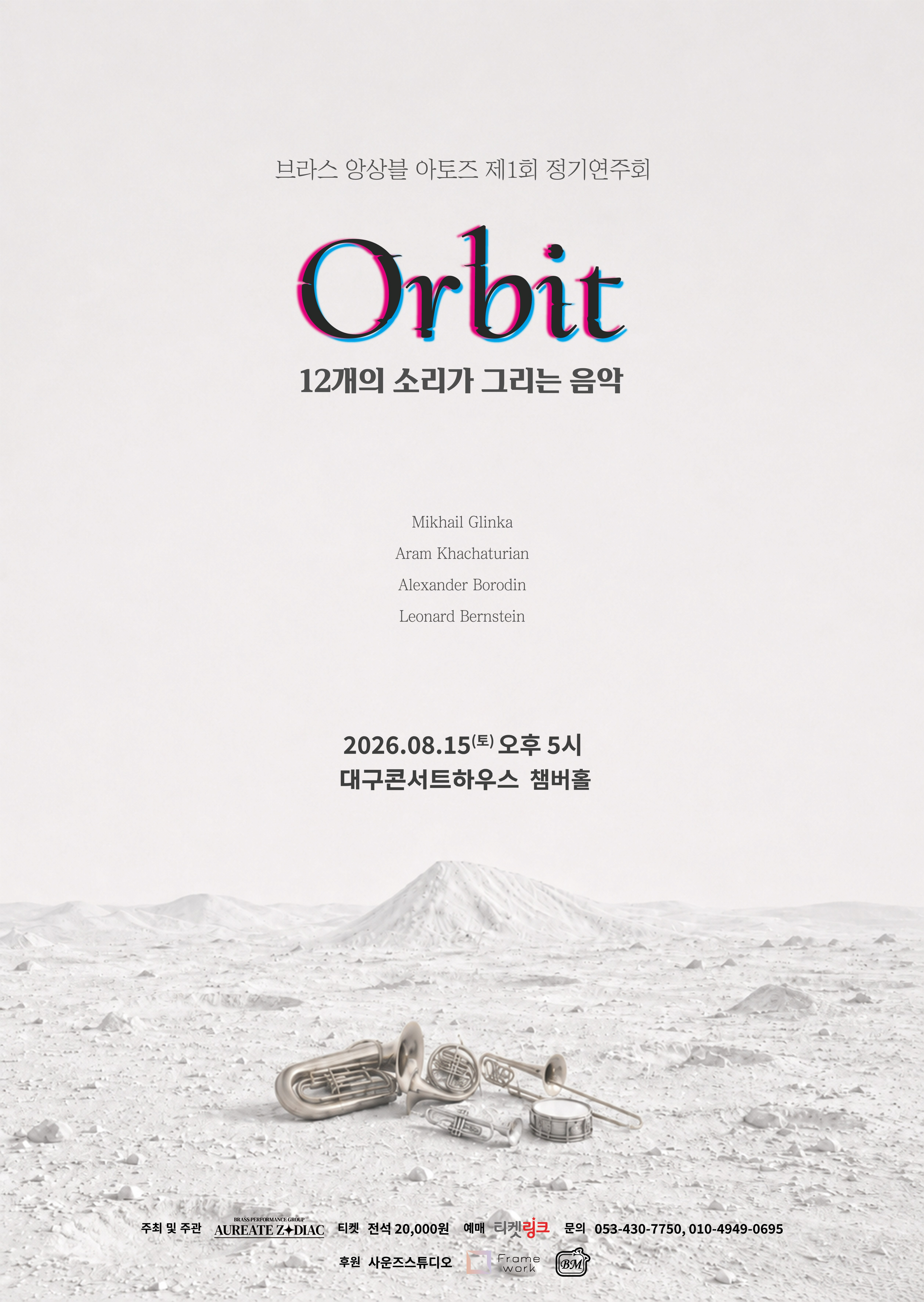 [대구] 제1회 앙상블 아토즈 정기연주회: Orbit