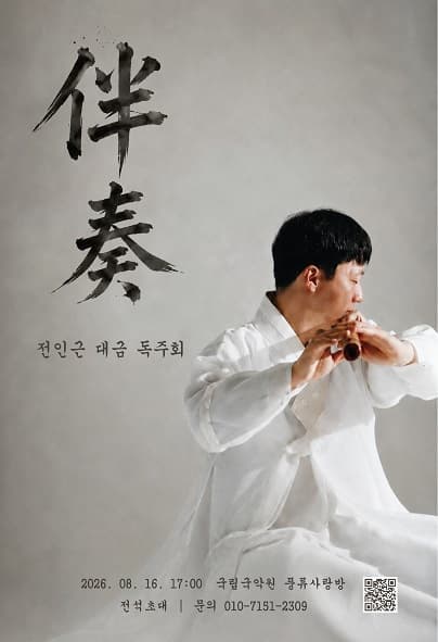 전인근 대금 독주회