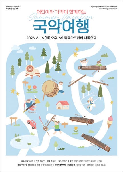 [평택] 제12회 평택시립국악관현악단 정기 연주회: 어린이와 가족이 함께하는 여름방학 국악여행