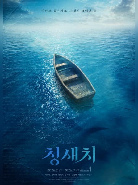 [대학로] 청새치