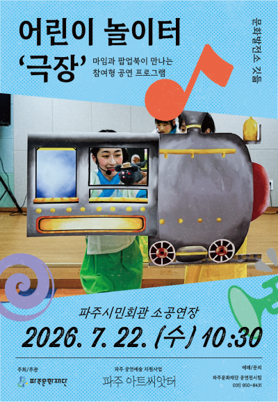 [파주] 어린이 놀이터: 극장
