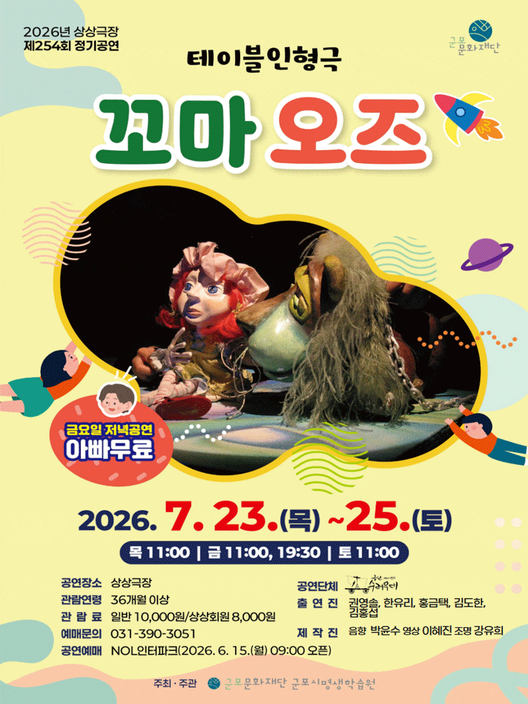 [군포] 꼬마 오즈