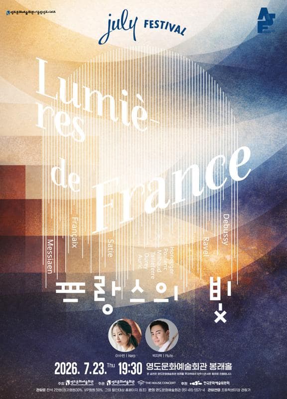 [부산] 더울림 영도 시리즈 July Festival: 프랑스의 빛 (07.23)